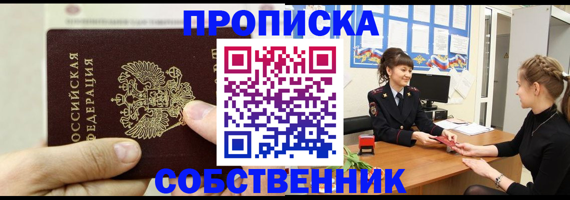 прописка законно в Железногорске