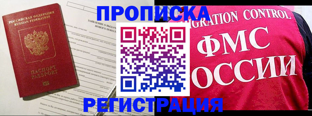 прописка для работы в Железногорске